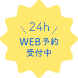 24hWEB予約受付中