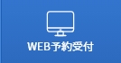 WEB予約受付