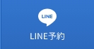 LINE予約