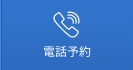 電話
