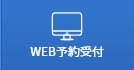 WEB予約受付