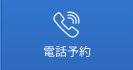 電話