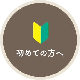 初めての方へ