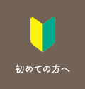 初めての方へ