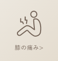 膝の痛み