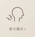 首の痛み