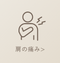 肩の痛み