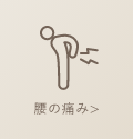 腰の痛み