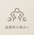股関節の痛み