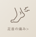 足首の痛み