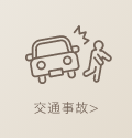 交通事故