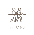 リハビリ