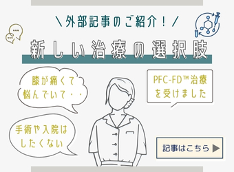 新しい治療の選択肢