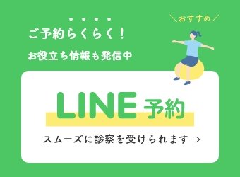 LINE予約スムーズに診察を受けられます