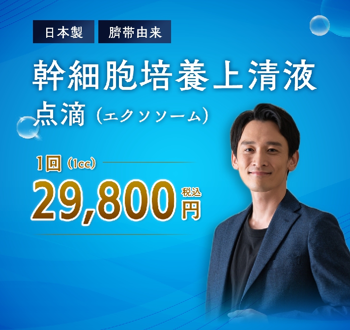 幹細胞培養上清液点滴(エクソソーム)とは