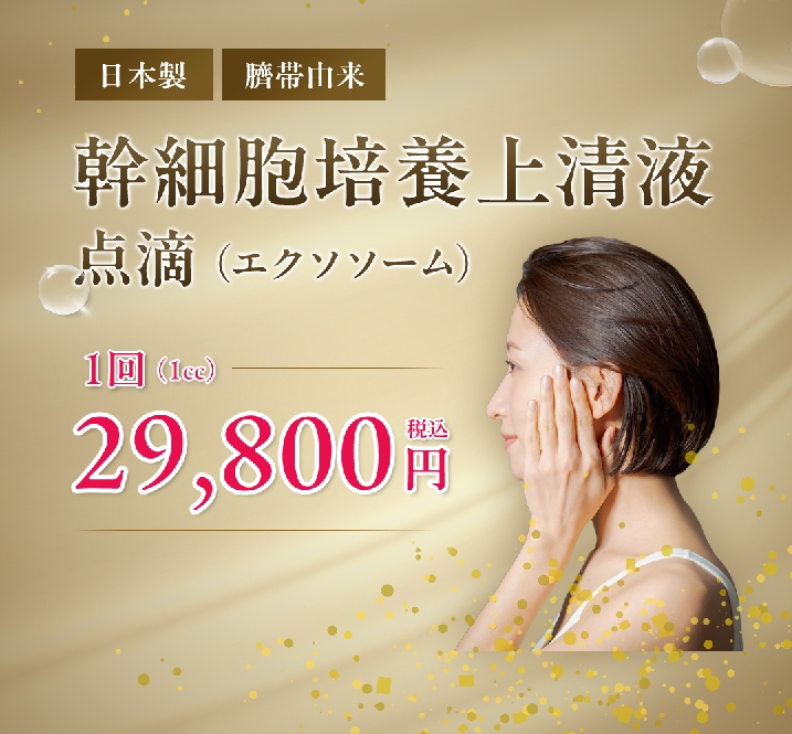幹細胞培養上清液点滴(エクソソーム)とは