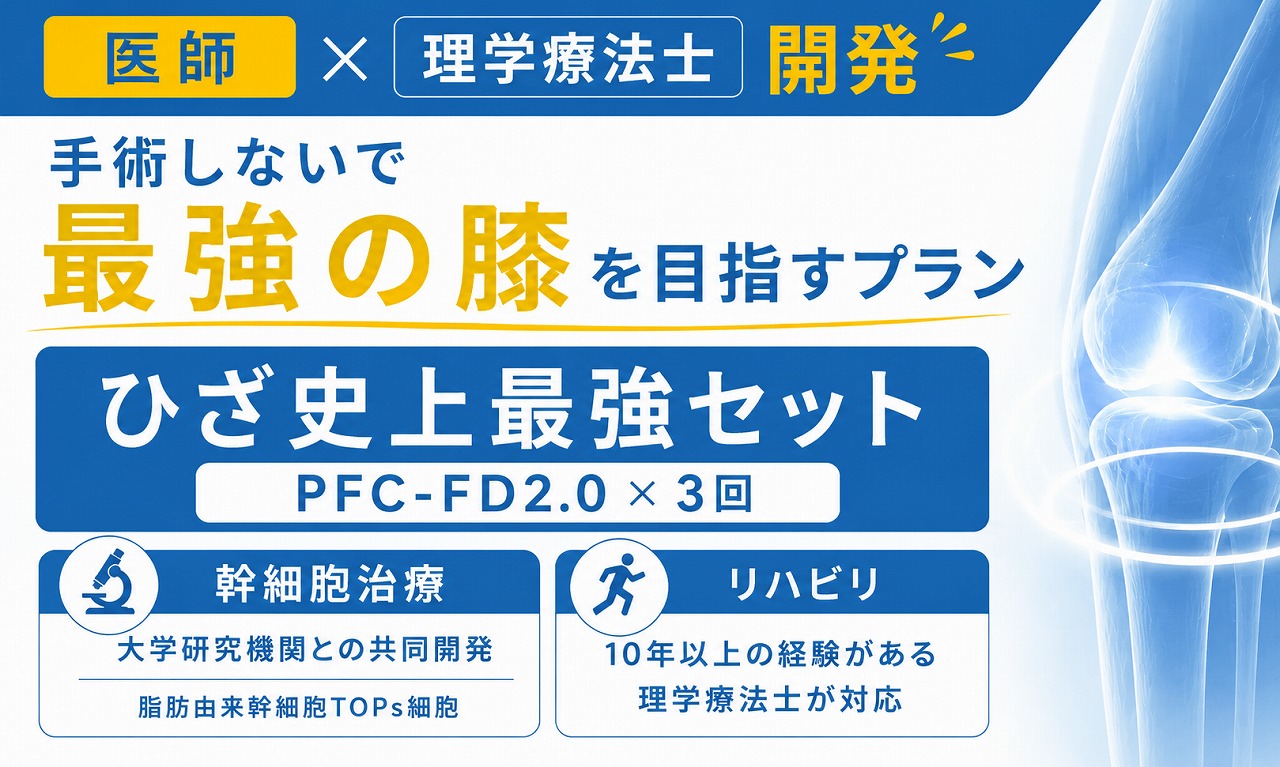 ひざ史上最強セットとは